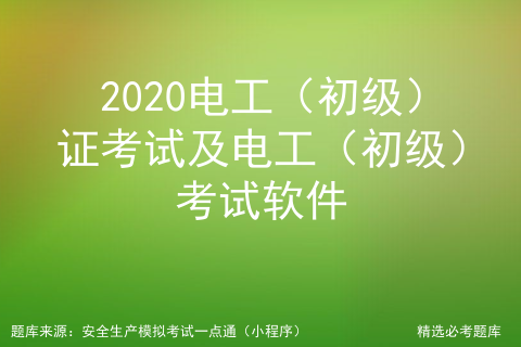 2020电工（初级）证考试及电工（初级）考试软件