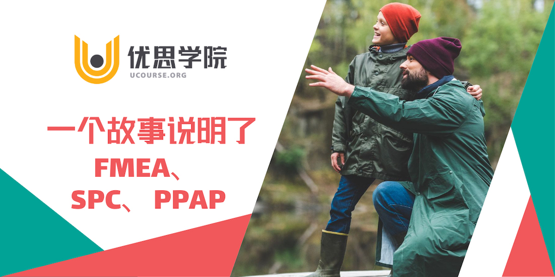 优思学院｜一个故事说明了FMEA、SPC和PPAP