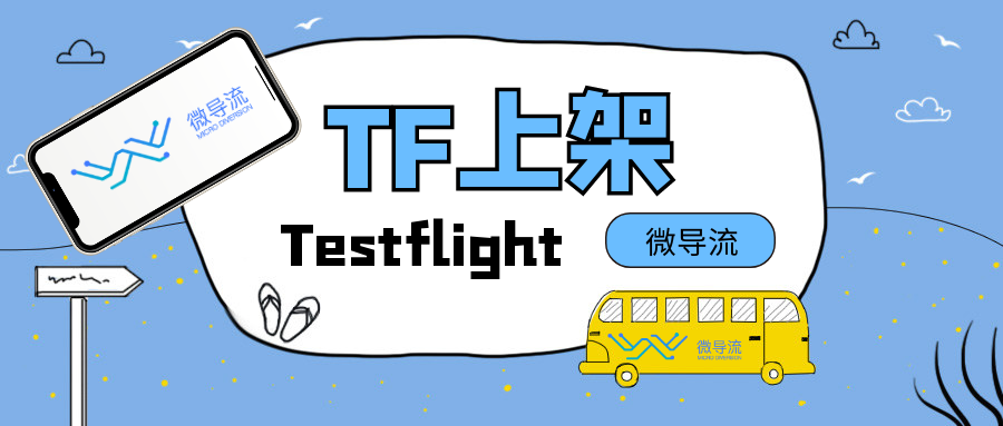 Testflight上架丨苹果官方内测渠道详解