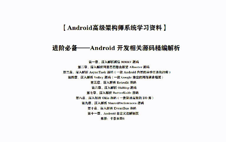Anti-kill routine!  Ali's exclusive "Android Development-Related Source Code Compilation and Analysis" The road to the king's promotion, say goodbye to detours!