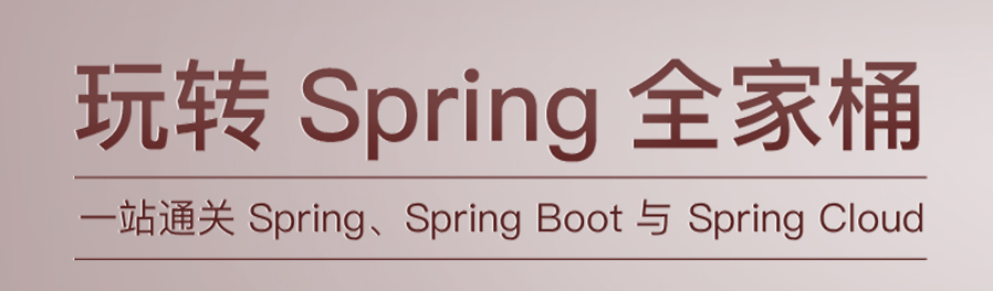 玩转Spring全家桶丨送你阿里架构师的Spring全家桶原理笔记
