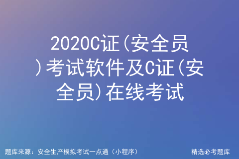 2020C证(安全员)考试软件及C证(安全员)在线考试