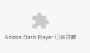 不同浏览器中手动启用Flash Player「建议收藏」