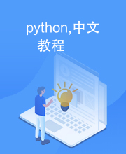 python,中文教程