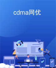 cdma网优