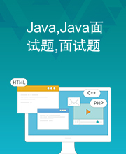 Java,Java面试题,面试题