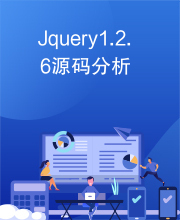 Jquery1.2.6源码分析