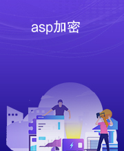 asp加密