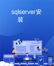 sqlserver安装