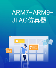 ARM7-ARM9-JTAG仿真器
