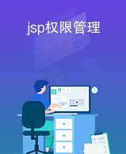 jsp权限管理