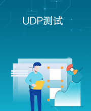 UDP测试
