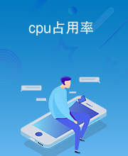 cpu占用率