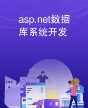 asp.net数据库系统开发