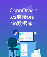 ConnOracle.cs连接oracle数据库