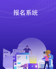 报名系统