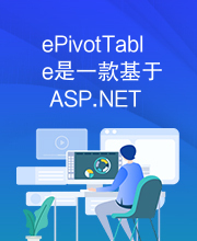 ePivotTable是一款基于ASP.NET