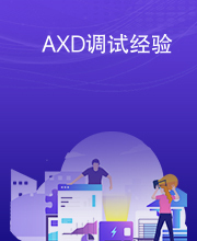 AXD调试经验