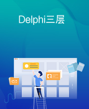 Delphi三层