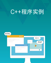 C++程序实例