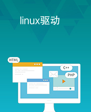 linux驱动