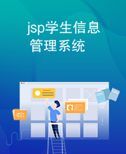 jsp学生信息管理系统