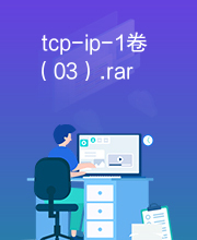 tcp-ip-1卷（03）.rar