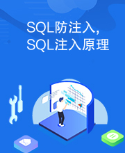 SQL防注入,SQL注入原理