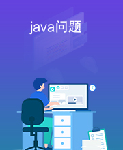 java问题