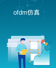 ofdm仿真