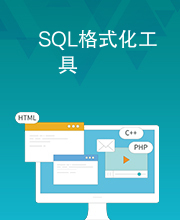 SQL格式化工具